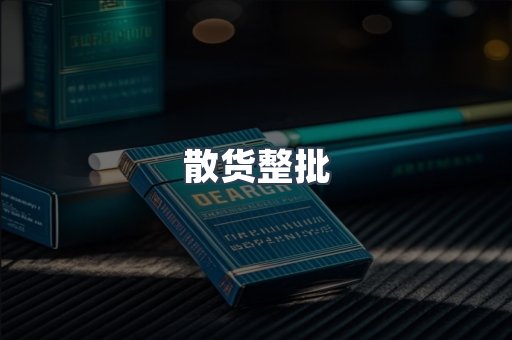 散货整批