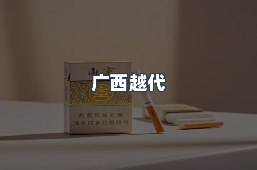 广西越代
