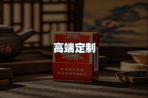 高端定制